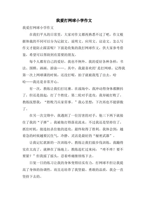 我爱打网球小学作文