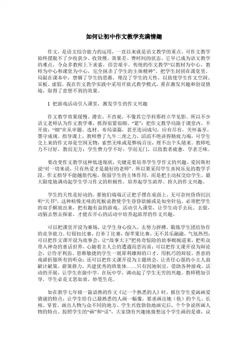 如何让初中作文教学充满情趣