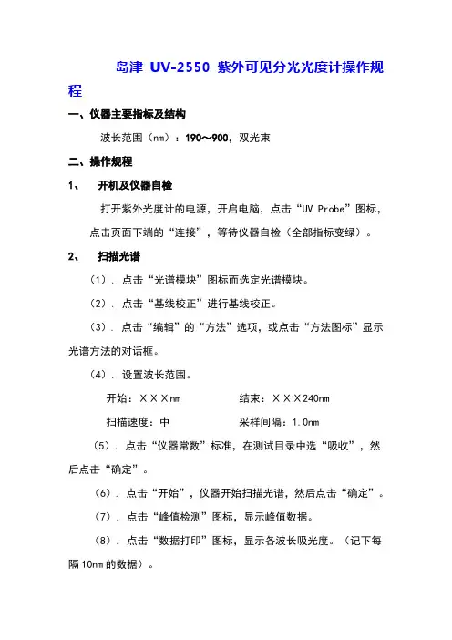 岛津UV-2550紫外可见分光光度计操作规程