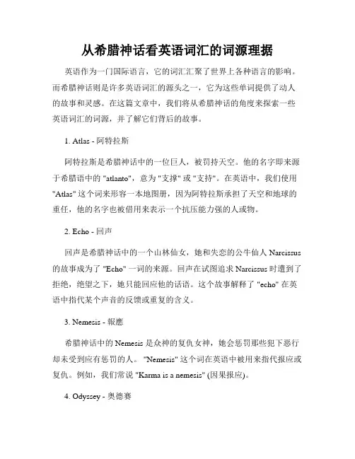 从希腊神话看英语词汇的词源理据