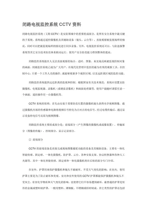 闭路电视监控系统CCTV资料闭路电视监控系统又称CCTV是安防