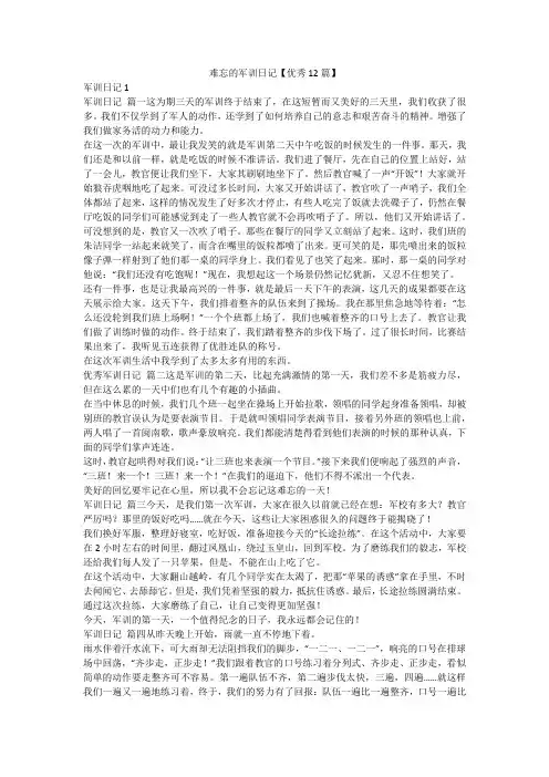 最新-难忘的军训日记【优秀12篇】