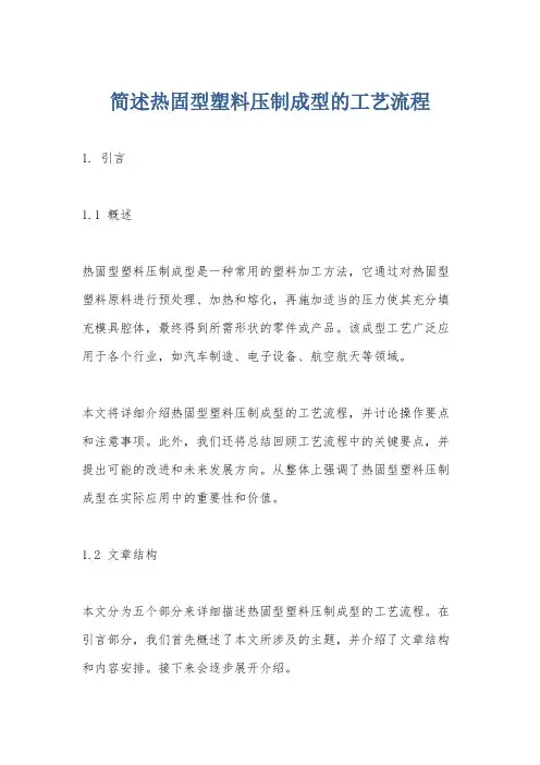 简述热固型塑料压制成型的工艺流程