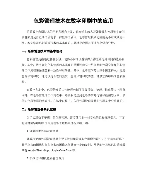 色彩管理技术在数字印刷中的应用