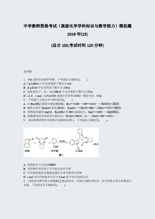 中学教师资格考试高级化学学科知识与教学能力模拟题2019年(13)_真题-无答案