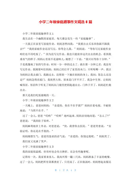 小学二年级家庭趣事作文精选8篇