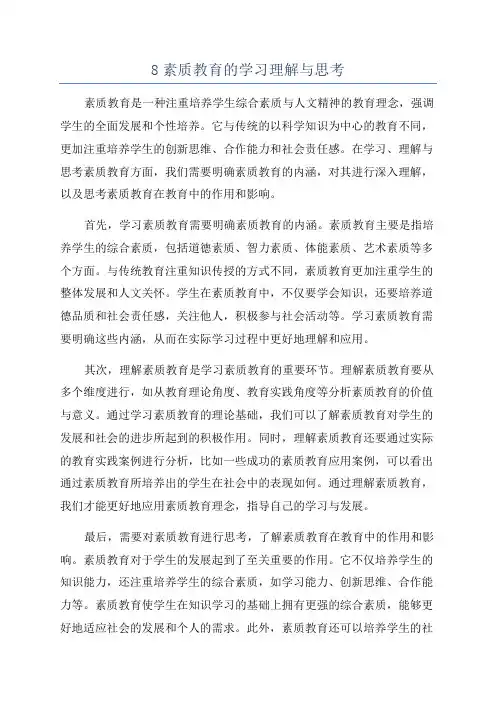 8素质教育的学习理解与思考