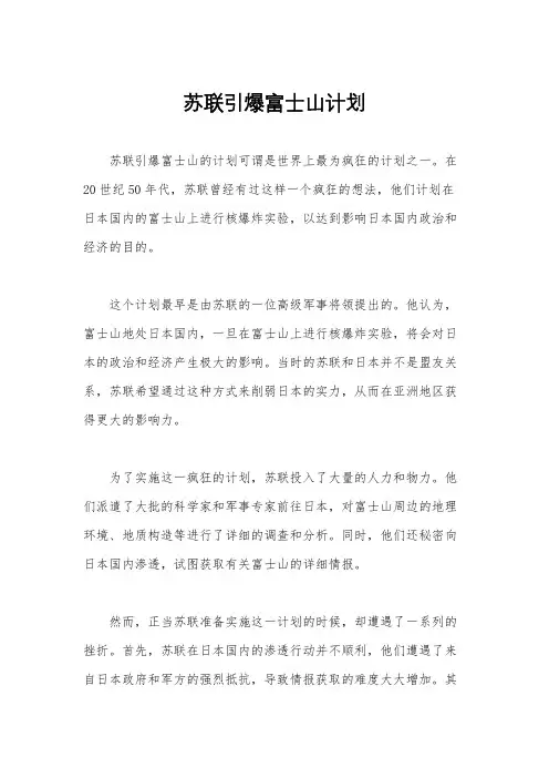 苏联引爆富士山计划
