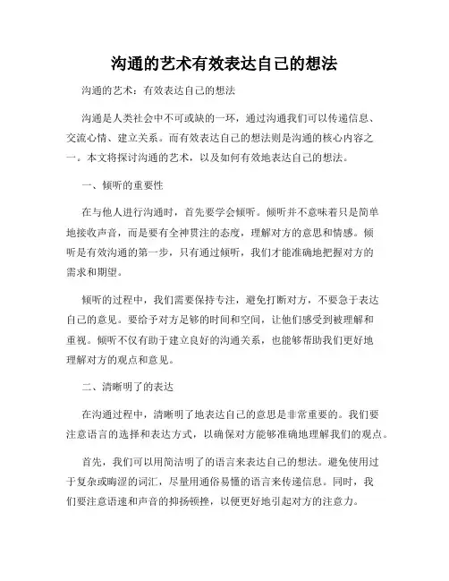 沟通的艺术有效表达自己的想法