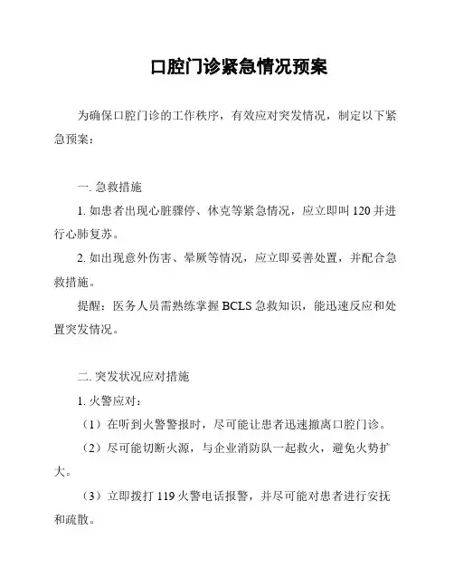 口腔门诊紧急情况预案