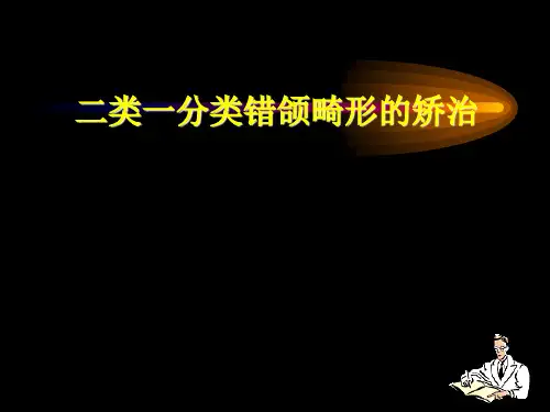 二类一分类错颌畸形的矫治 ppt课件
