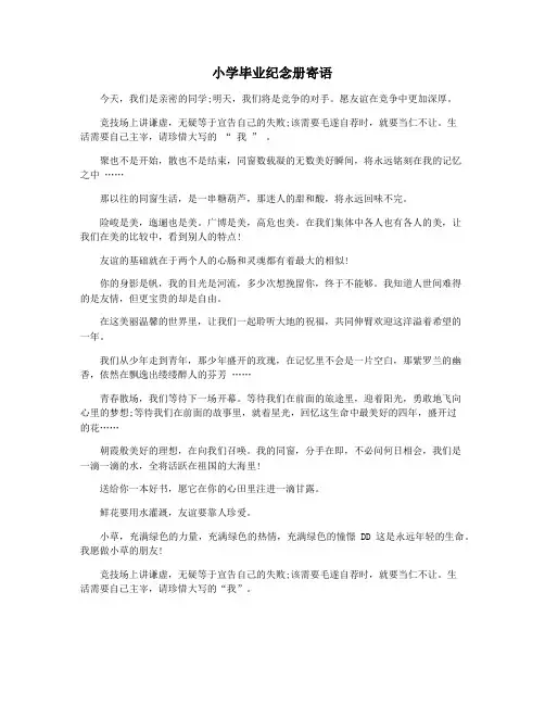 小学毕业纪念册寄语