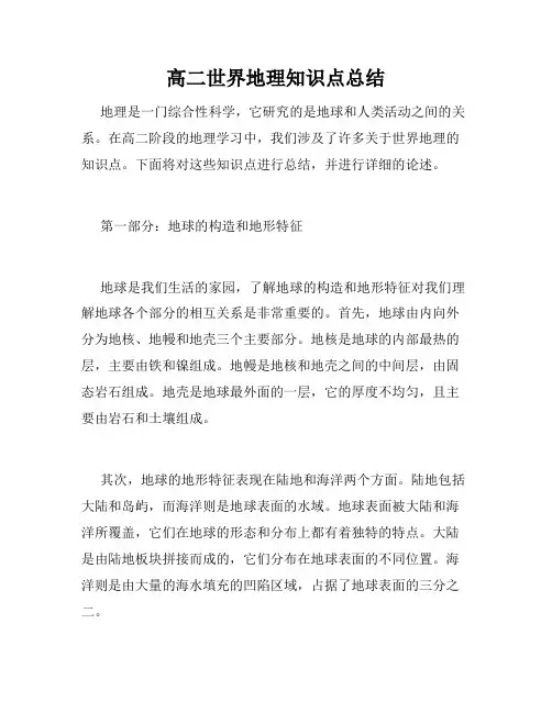 高二世界地理知识点总结