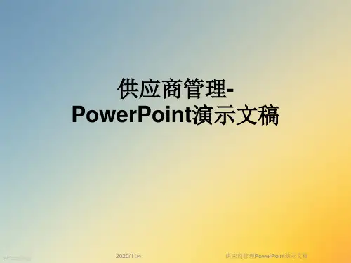 供应商管理PowerPoint演示文稿