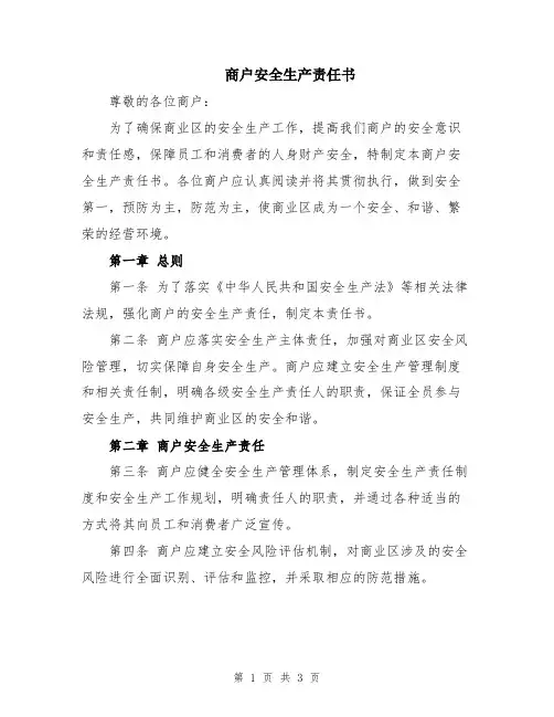 商户安全生产责任书