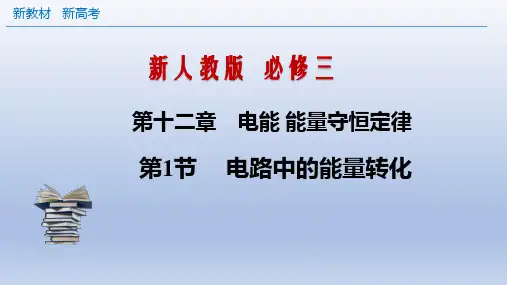 第十二章 第一节 电路中的能量转化(课件)新教材高中物理必修三精品备课(新人教版)