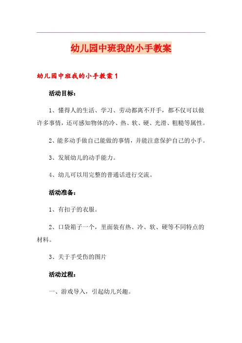 幼儿园中班我的小手教案