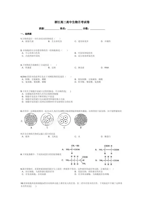 浙江高二高中生物月考试卷带答案解析
