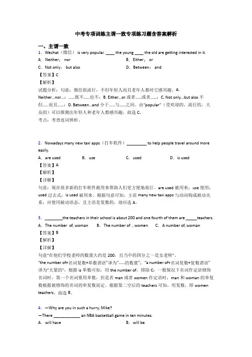 中考专项训练主谓一致专项练习题含答案解析