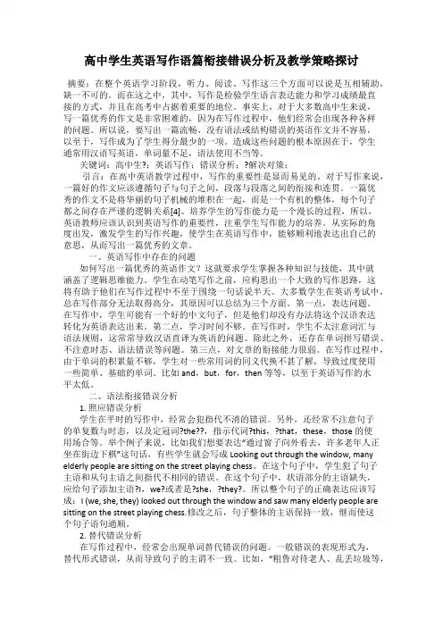 高中学生英语写作语篇衔接错误分析及教学策略探讨
