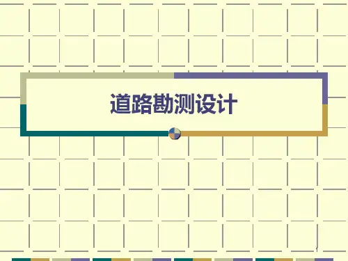 道路勘测设计一PPT课件