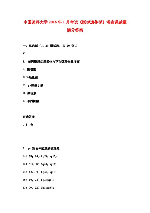 中国医科大学2016年1月考试《医学遗传学》考查课试题满分答案
