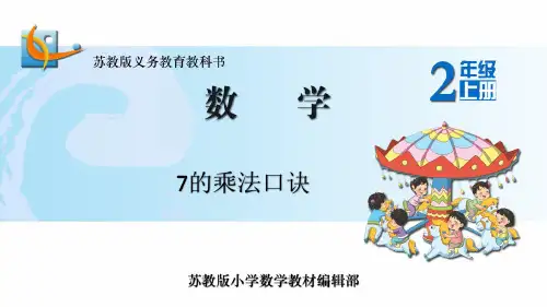 二年级上册数学苏教版7的乘法口诀(课件)