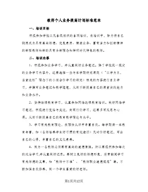 教师个人业务提高计划标准范本（五篇）