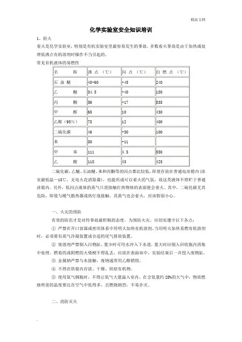 化学实验室安全知识培训