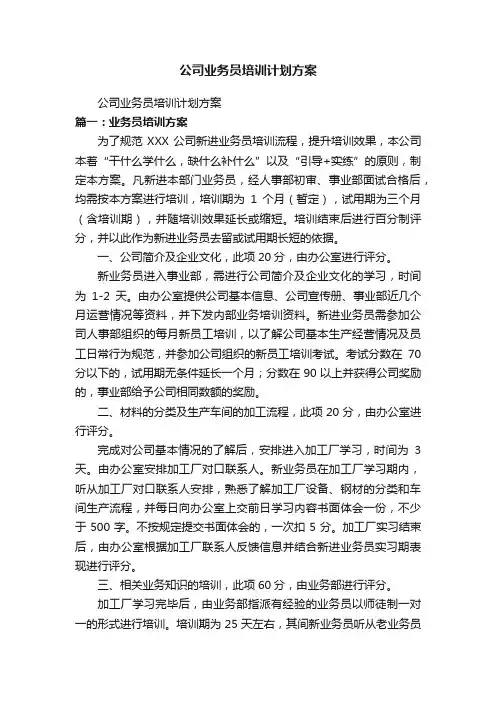 公司业务员培训计划方案