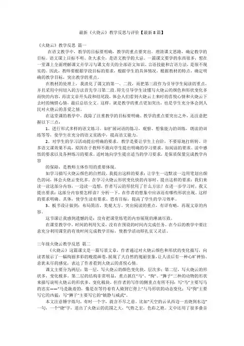 最新《火烧云》教学反思与评价【最新8篇】