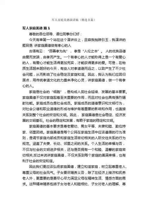 军人家庭美德演讲稿（精选3篇）