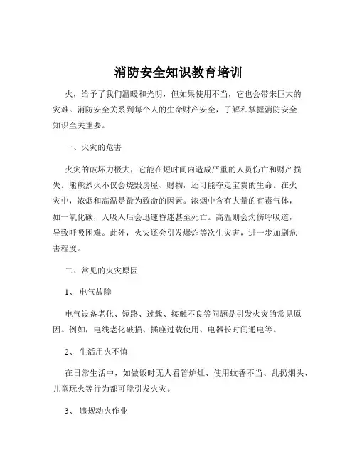 消防安全知识教育培训