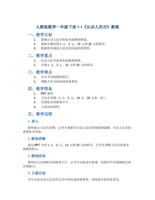 人教版数学一年级下册5.1《认识人民币》教案