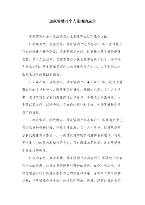 道家智慧对个人生活的启示