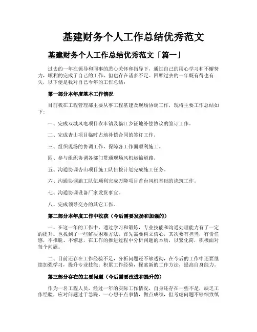 基建财务个人工作总结优秀范文