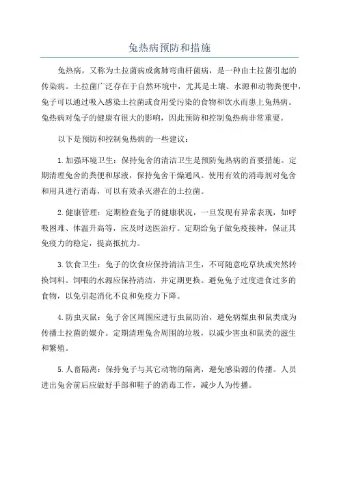 兔热病预防和措施