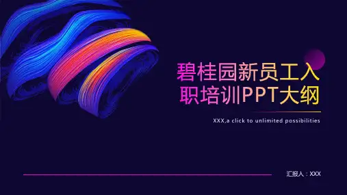 碧桂园新员工入职培训ppt课件