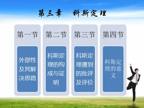 第三章-科斯定理