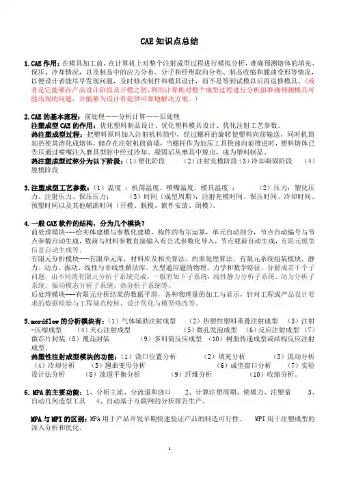 CAE知识点总结