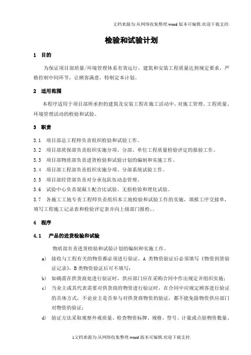 检验和试验计划