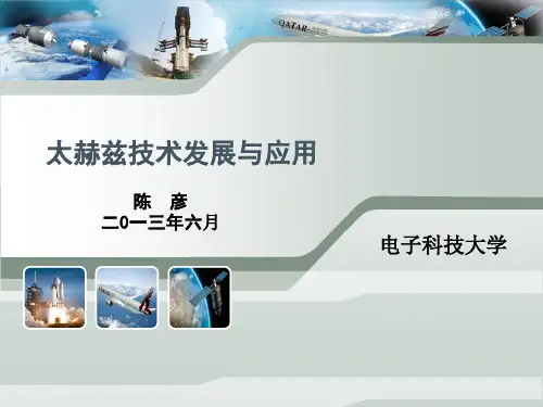 太赫兹技术发展与应用