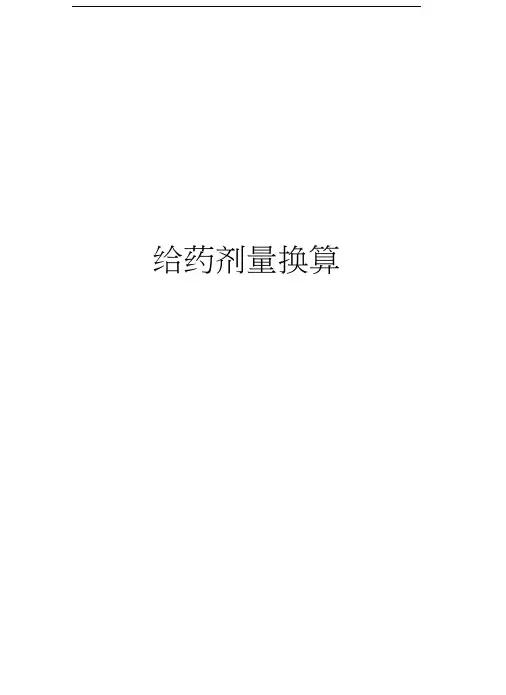 给药剂量换算教学文稿
