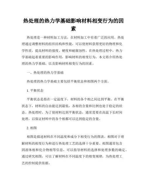 热处理的热力学基础影响材料相变行为的因素