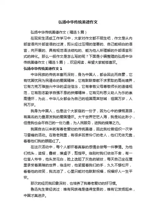 弘扬中华传统美德作文（精选5篇）
