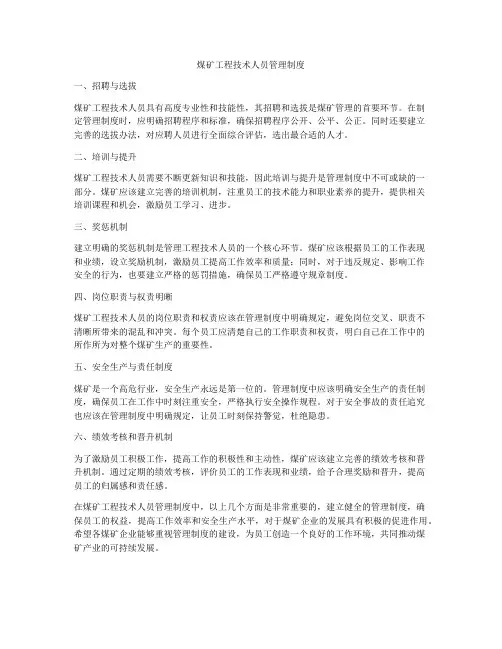 煤矿工程技术人员管理制度