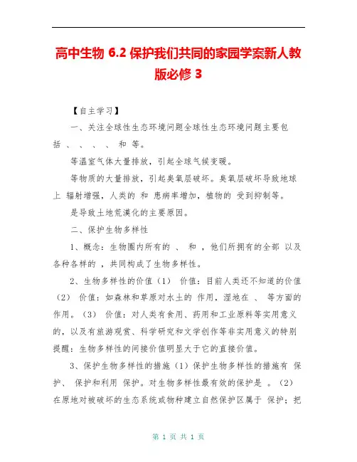 高中生物 6.2保护我们共同的家园学案新人教版必修3