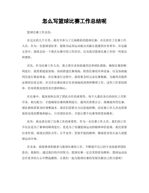 怎么写篮球比赛工作总结呢