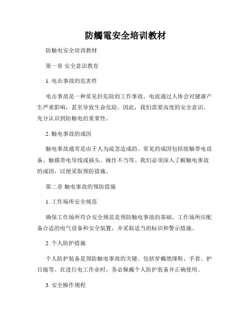 防触电安全培训教材