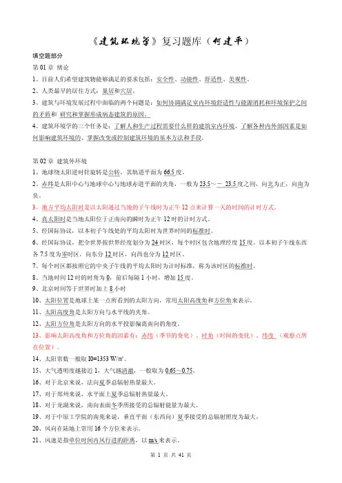 《建筑环境学》复习题库